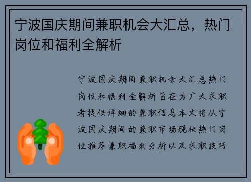 宁波国庆期间兼职机会大汇总，热门岗位和福利全解析