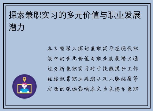 探索兼职实习的多元价值与职业发展潜力