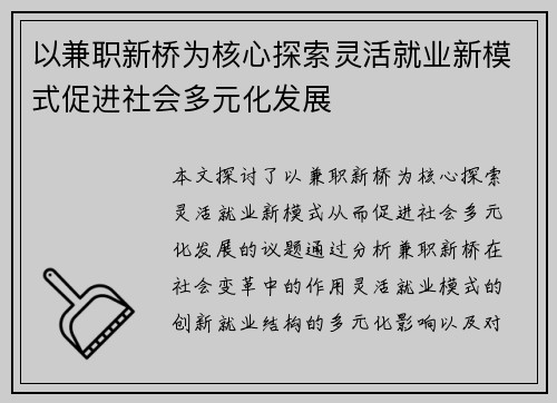 以兼职新桥为核心探索灵活就业新模式促进社会多元化发展