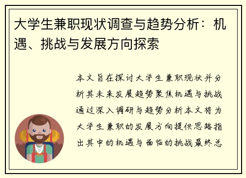 大学生兼职现状调查与趋势分析：机遇、挑战与发展方向探索