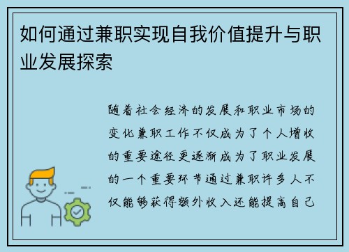 如何通过兼职实现自我价值提升与职业发展探索