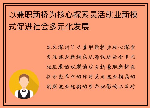 以兼职新桥为核心探索灵活就业新模式促进社会多元化发展