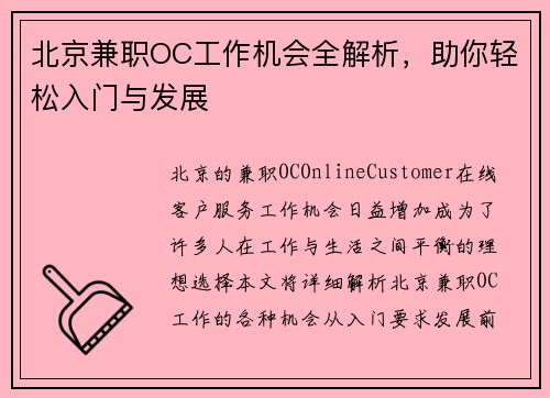 北京兼职OC工作机会全解析，助你轻松入门与发展
