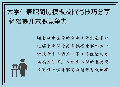 大学生兼职简历模板及撰写技巧分享 轻松提升求职竞争力