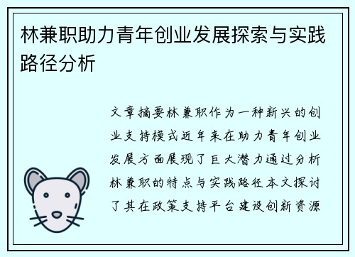 林兼职助力青年创业发展探索与实践路径分析