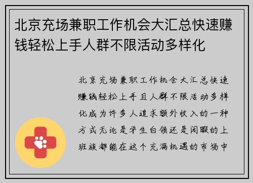 北京充场兼职工作机会大汇总快速赚钱轻松上手人群不限活动多样化
