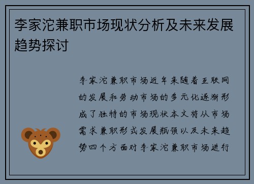 李家沱兼职市场现状分析及未来发展趋势探讨