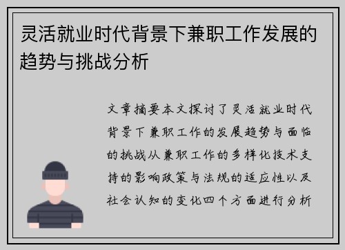 灵活就业时代背景下兼职工作发展的趋势与挑战分析