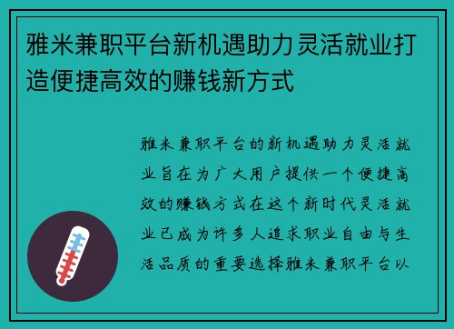 雅米兼职平台新机遇助力灵活就业打造便捷高效的赚钱新方式