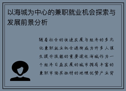 以海城为中心的兼职就业机会探索与发展前景分析