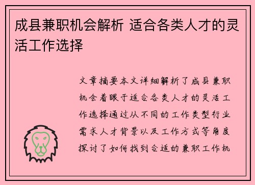 成县兼职机会解析 适合各类人才的灵活工作选择