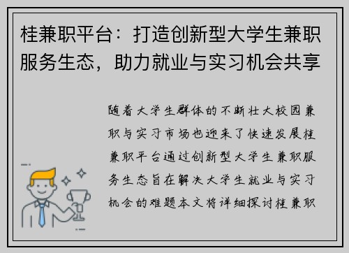 桂兼职平台：打造创新型大学生兼职服务生态，助力就业与实习机会共享