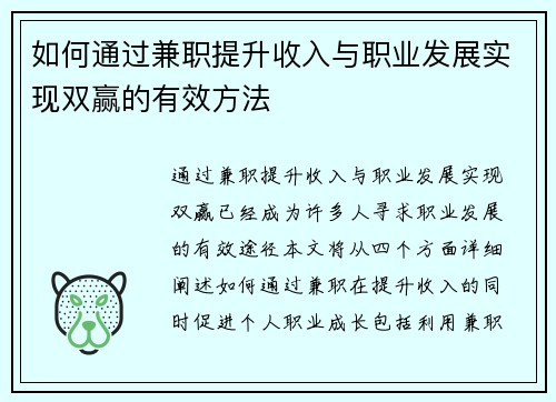如何通过兼职提升收入与职业发展实现双赢的有效方法