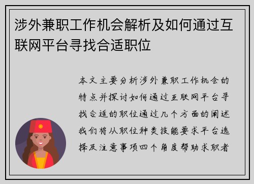 涉外兼职工作机会解析及如何通过互联网平台寻找合适职位