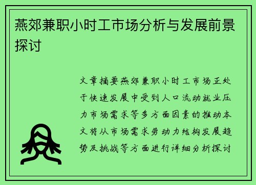 燕郊兼职小时工市场分析与发展前景探讨