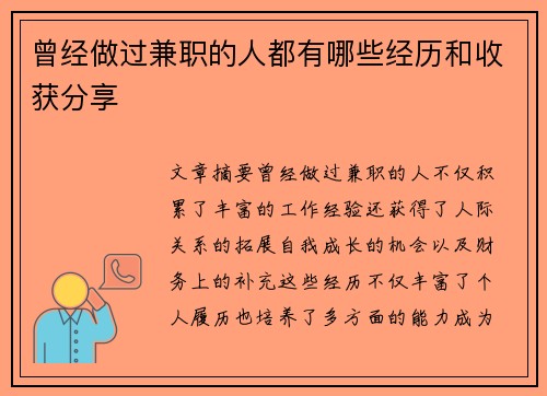 曾经做过兼职的人都有哪些经历和收获分享