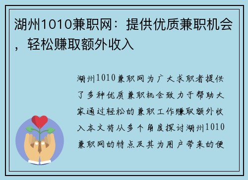 湖州1010兼职网：提供优质兼职机会，轻松赚取额外收入