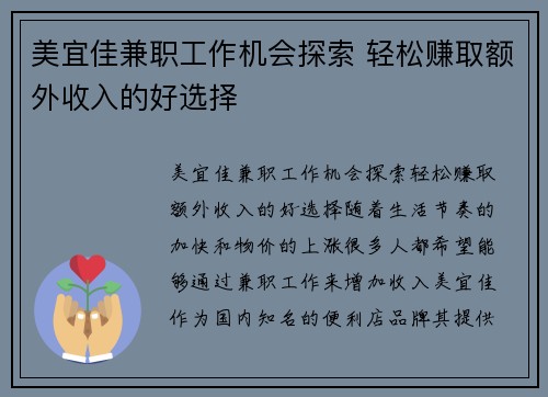 美宜佳兼职工作机会探索 轻松赚取额外收入的好选择