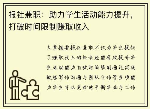 报社兼职：助力学生活动能力提升，打破时间限制赚取收入
