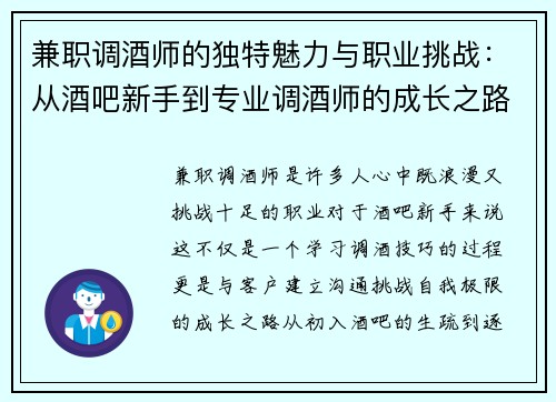 兼职调酒师的独特魅力与职业挑战：从酒吧新手到专业调酒师的成长之路