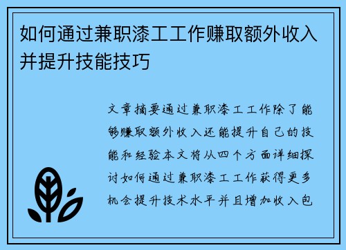 如何通过兼职漆工工作赚取额外收入并提升技能技巧