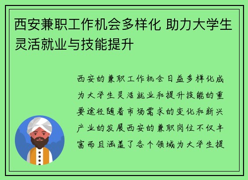 西安兼职工作机会多样化 助力大学生灵活就业与技能提升