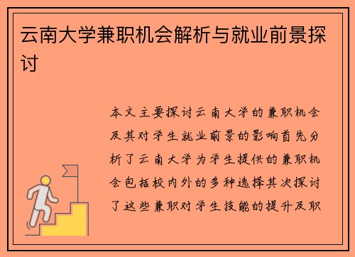 云南大学兼职机会解析与就业前景探讨