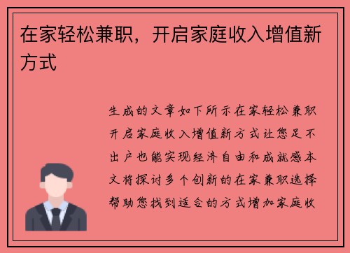 在家轻松兼职，开启家庭收入增值新方式