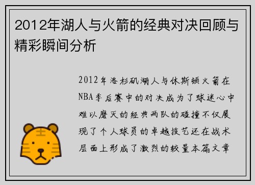 2012年湖人与火箭的经典对决回顾与精彩瞬间分析
