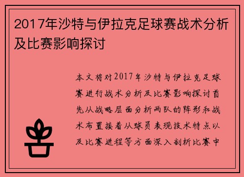 2017年沙特与伊拉克足球赛战术分析及比赛影响探讨
