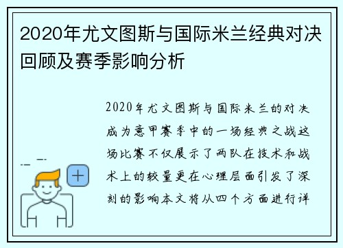 2020年尤文图斯与国际米兰经典对决回顾及赛季影响分析
