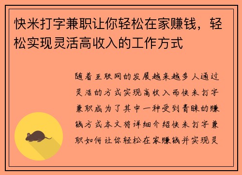 快米打字兼职让你轻松在家赚钱，轻松实现灵活高收入的工作方式