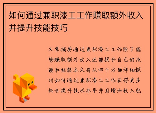 如何通过兼职漆工工作赚取额外收入并提升技能技巧