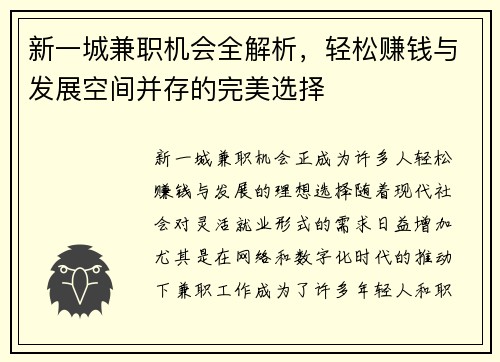 新一城兼职机会全解析，轻松赚钱与发展空间并存的完美选择
