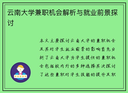 云南大学兼职机会解析与就业前景探讨