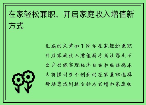 在家轻松兼职，开启家庭收入增值新方式