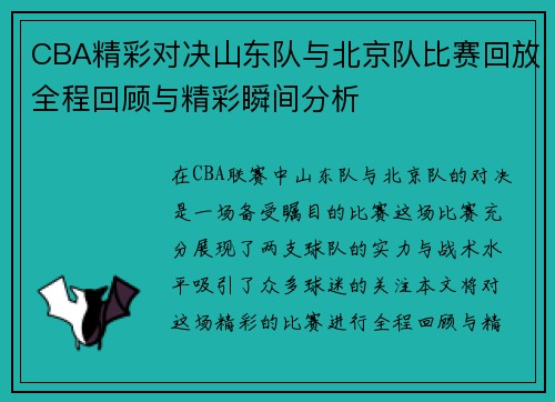 CBA精彩对决山东队与北京队比赛回放全程回顾与精彩瞬间分析