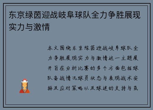 东京绿茵迎战岐阜球队全力争胜展现实力与激情