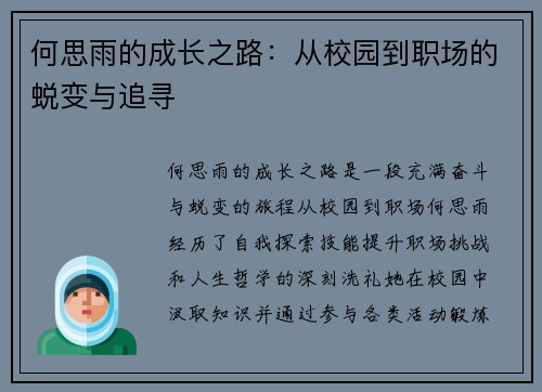 何思雨的成长之路：从校园到职场的蜕变与追寻