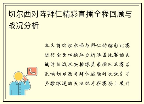 切尔西对阵拜仁精彩直播全程回顾与战况分析