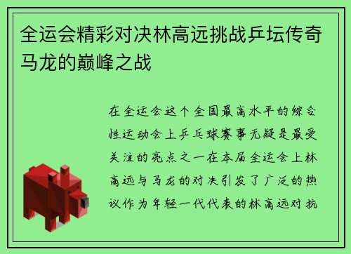 全运会精彩对决林高远挑战乒坛传奇马龙的巅峰之战