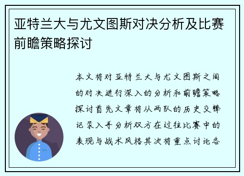 亚特兰大与尤文图斯对决分析及比赛前瞻策略探讨