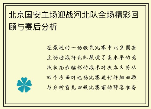 北京国安主场迎战河北队全场精彩回顾与赛后分析