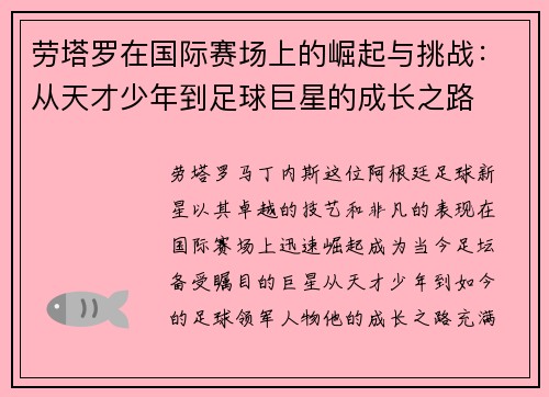 劳塔罗在国际赛场上的崛起与挑战：从天才少年到足球巨星的成长之路