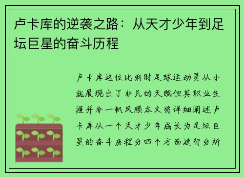 卢卡库的逆袭之路：从天才少年到足坛巨星的奋斗历程