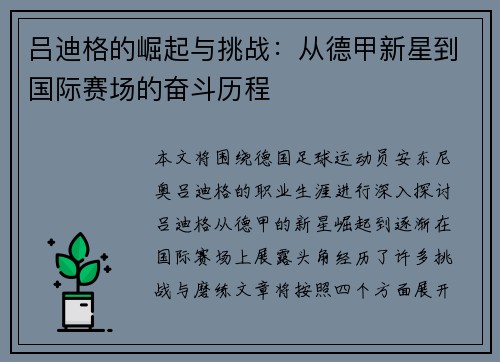 吕迪格的崛起与挑战：从德甲新星到国际赛场的奋斗历程