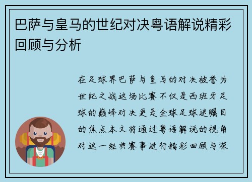巴萨与皇马的世纪对决粤语解说精彩回顾与分析