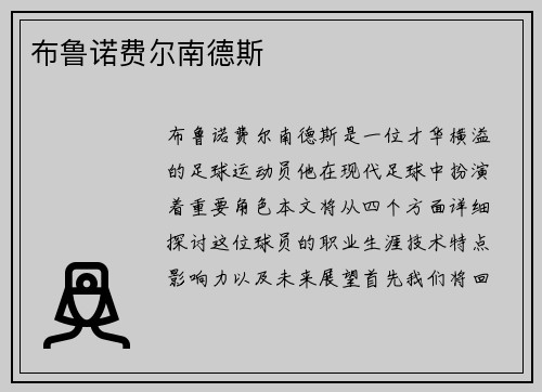 布鲁诺费尔南德斯