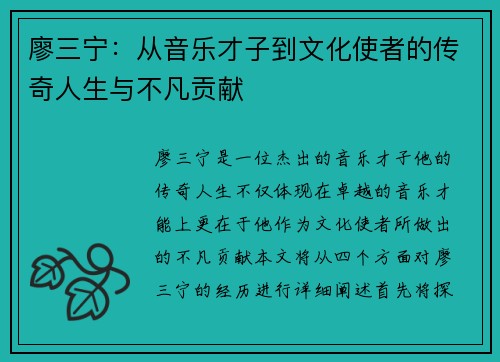 廖三宁：从音乐才子到文化使者的传奇人生与不凡贡献