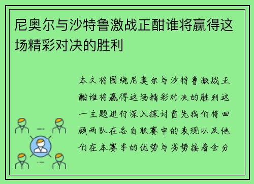 尼奥尔与沙特鲁激战正酣谁将赢得这场精彩对决的胜利